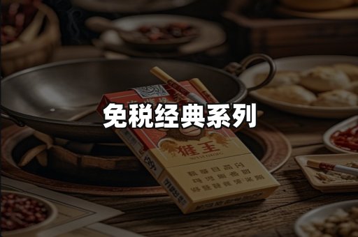 免税经典